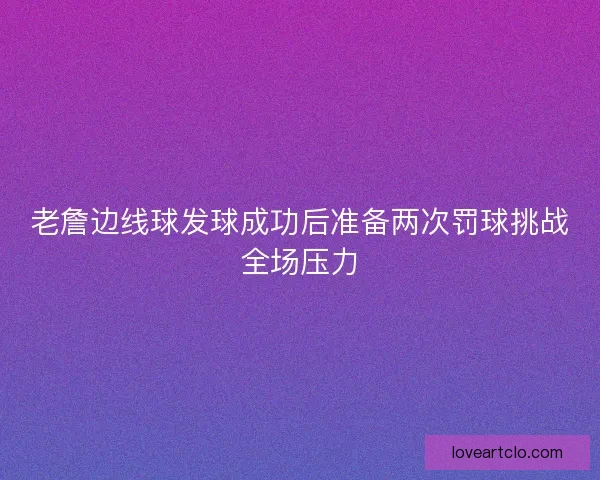 老詹边线球发球成功后准备两次罚球挑战全场压力 老詹边线球发球成功后准备两次罚球挑战全场压力