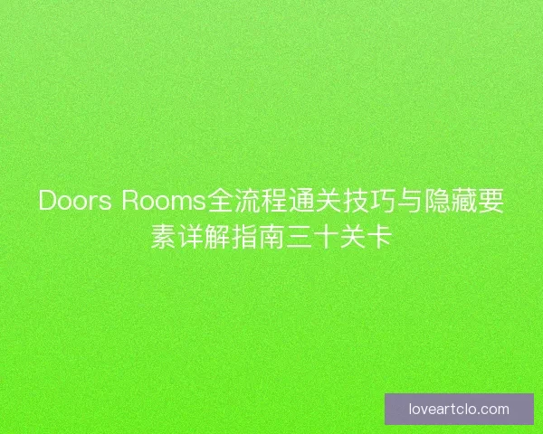 Doors Rooms全流程通关技巧与隐藏要素详解指南三十关卡